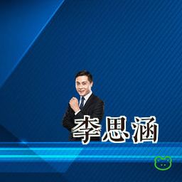 李思涵